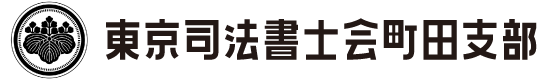 東京司法書士会町田支部